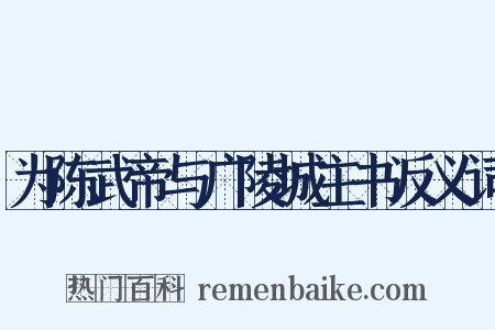 为陈武帝与广陵城主书反义词是什么意思的图片